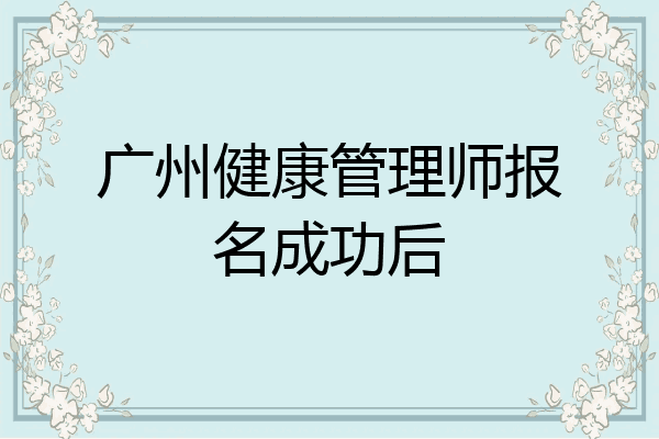 广州健康管理师报名成功后