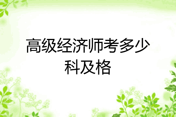 高级经济师考多少科及格