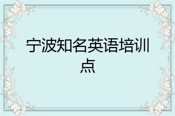 宁波知名英语培训点