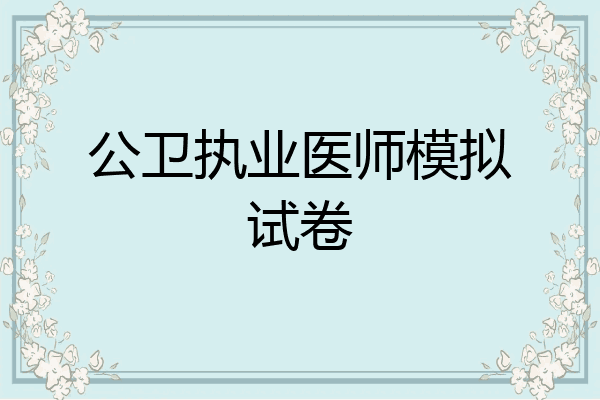 公卫执业医师模拟试卷