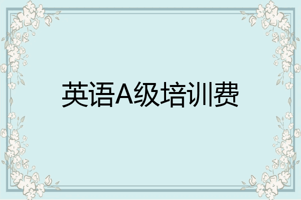 英语A级培训费