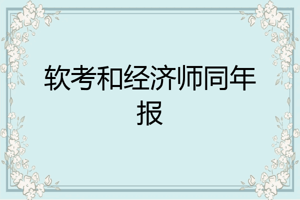 软考和经济师同年报