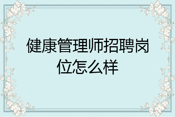健康管理师招聘岗位怎么样