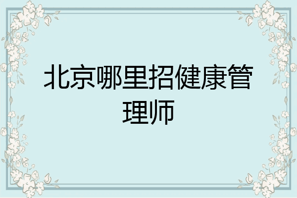 北京哪里招健康管理师