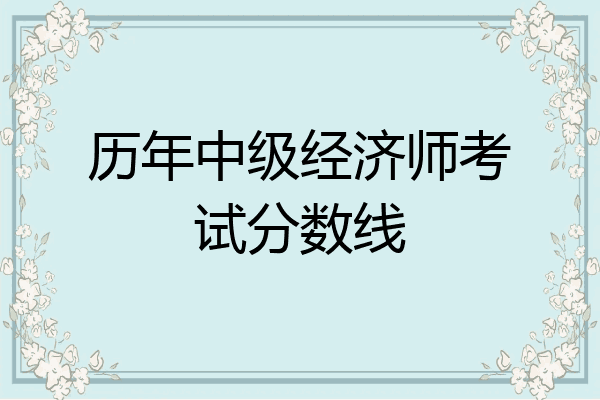 历年中级经济师考试分数线