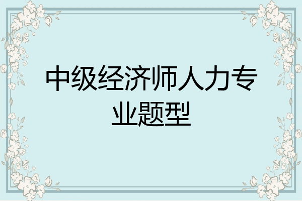 中级经济师人力专业题型