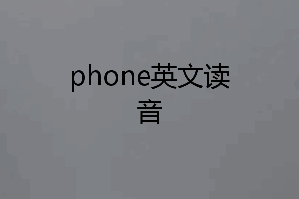 phone英文读音