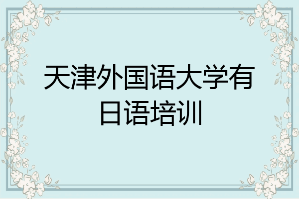 天津外国语大学有日语培训