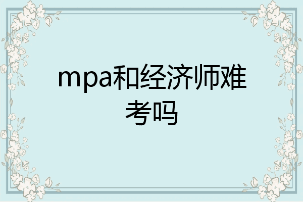 mpa和经济师难考吗