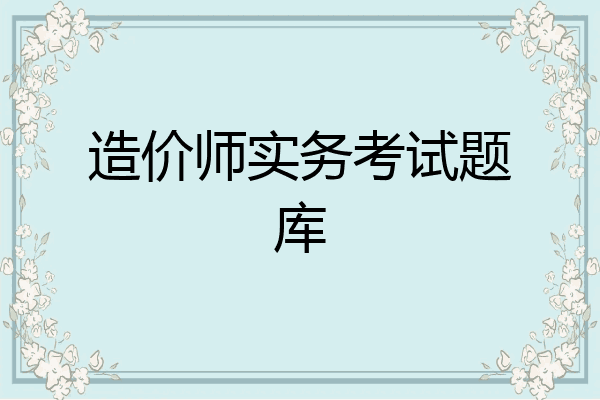 造价师实务考试题库
