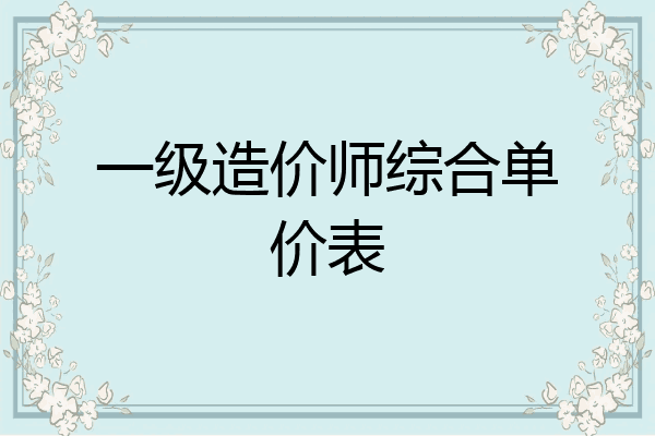 一级造价师综合单价表