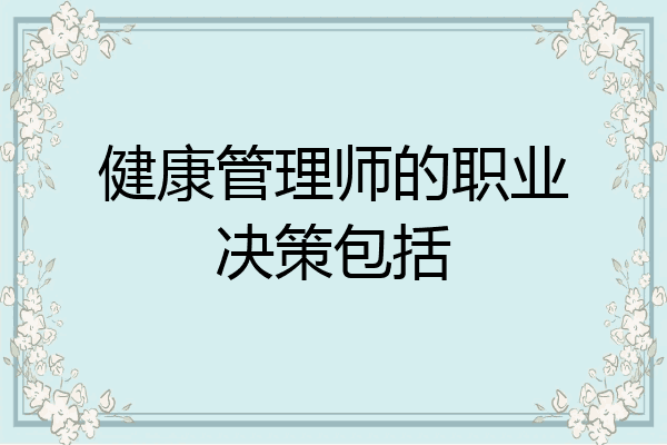 健康管理师的职业决策包括