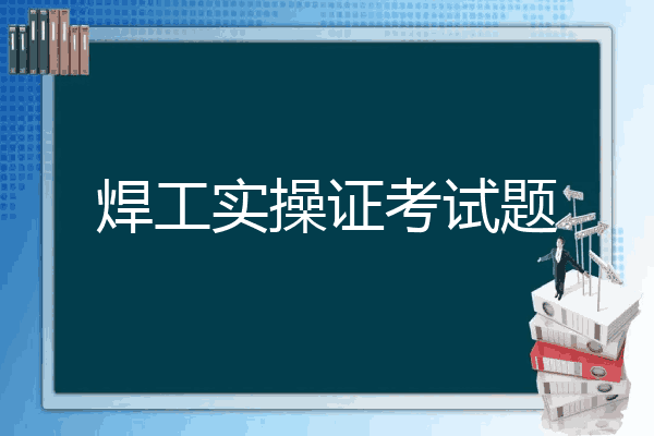焊工实操证考试题