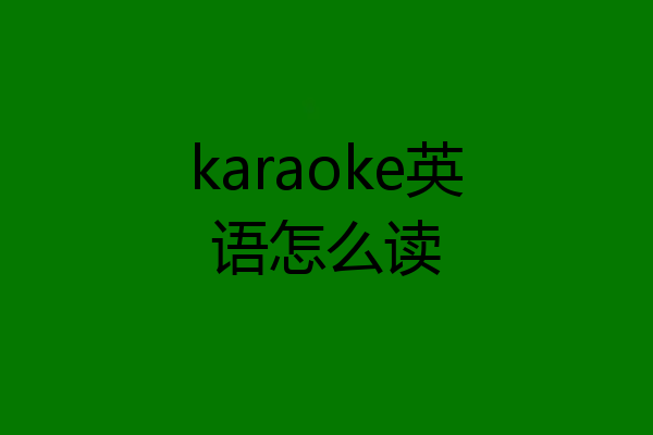 karaoke英语怎么读