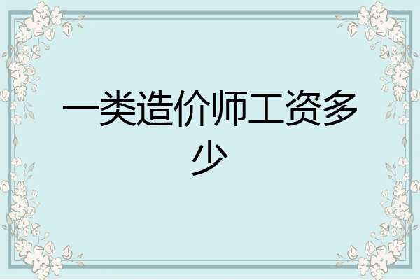 一类造价师工资多少