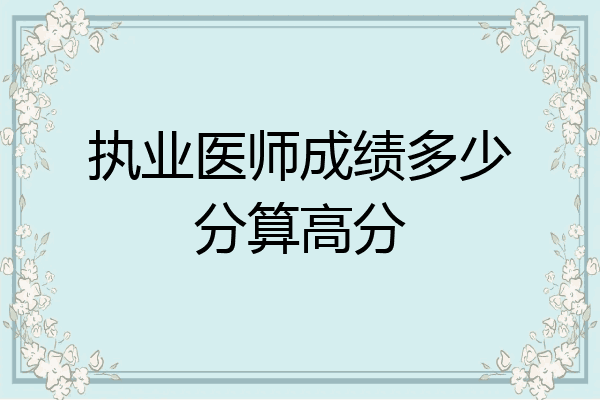 执业医师成绩多少分算高分
