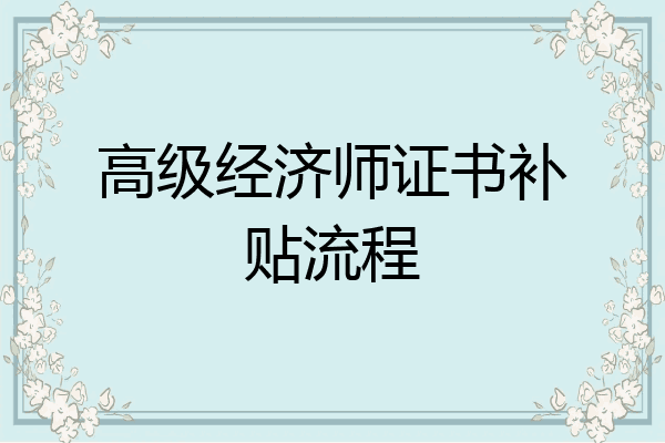 高级经济师证书补贴流程