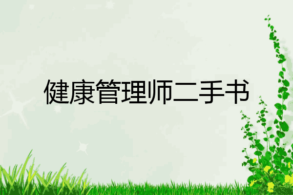 健康管理师二手书