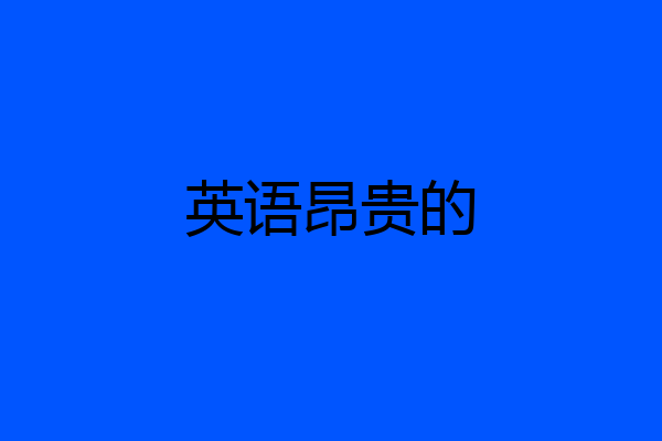 英语昂贵的