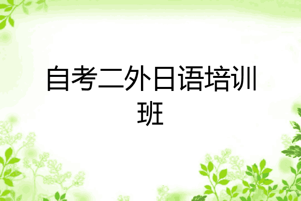 自考二外日语培训班