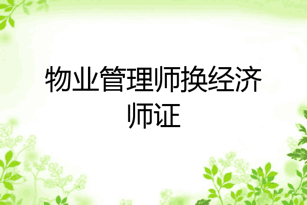 物业管理师换经济师证
