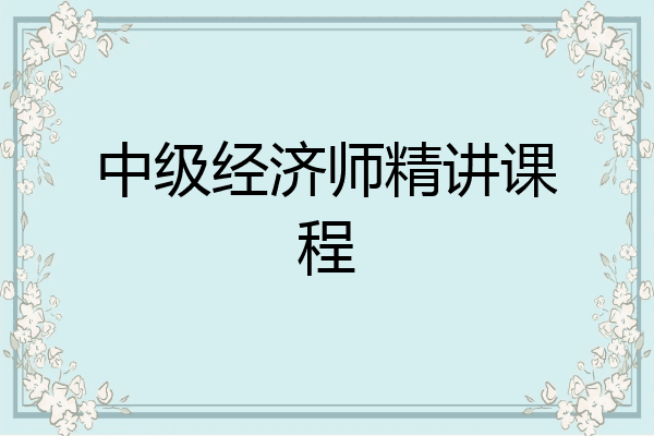 中级经济师精讲课程