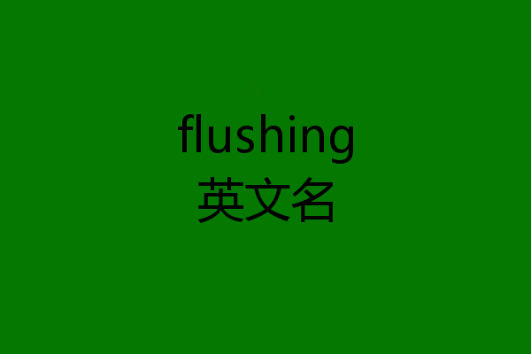 flushing英文名