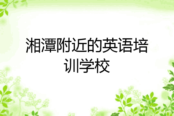 湘潭附近的英语培训学校