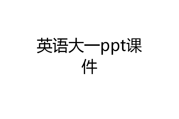 英语大一ppt课件