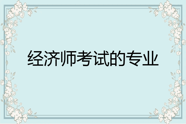经济师考试的专业