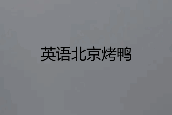 英语北京烤鸭