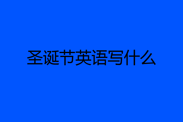 圣诞节英语写什么