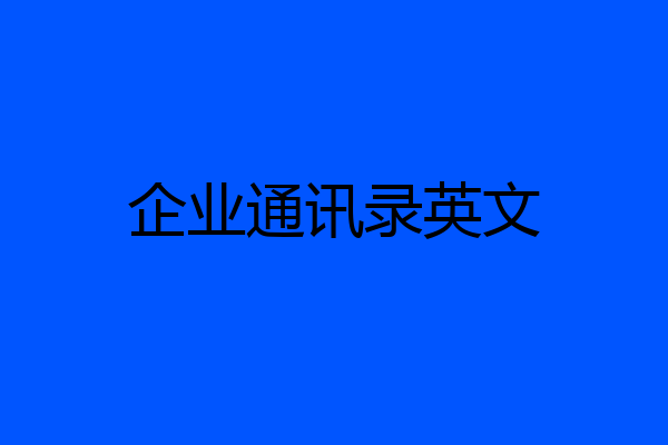 企业通讯录英文