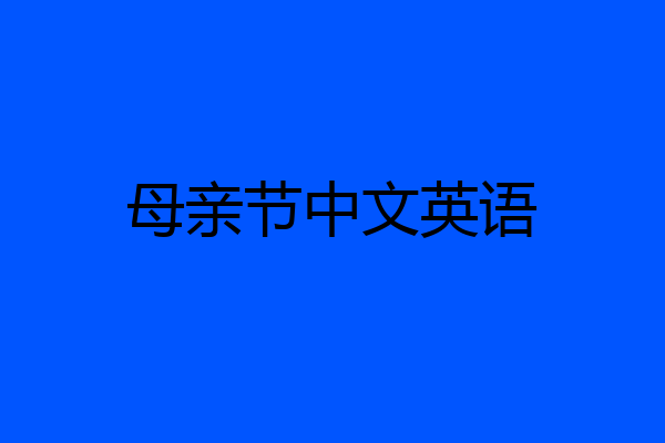 母亲节中文英语