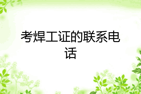 考焊工证的联系电话