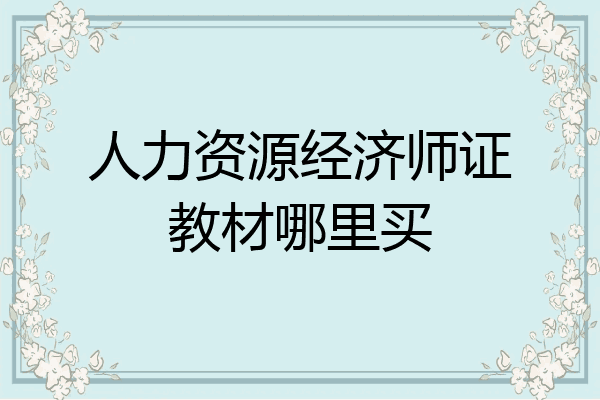 人力资源经济师证教材哪里买