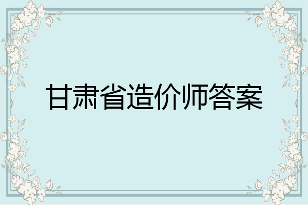 甘肃省造价师答案