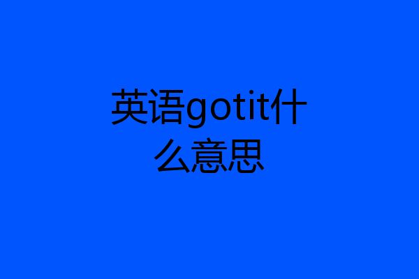 英语gotit什么意思