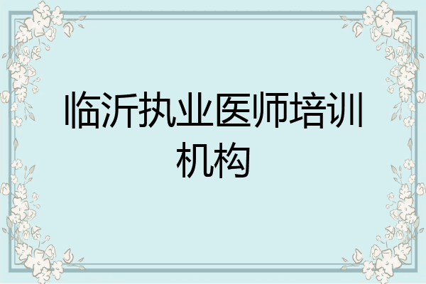 临沂执业医师培训机构