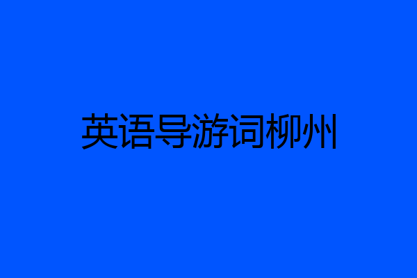 英语导游词柳州