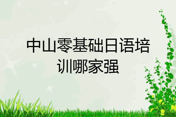 中山零基础日语培训哪家强