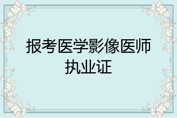 报考医学影像医师执业证