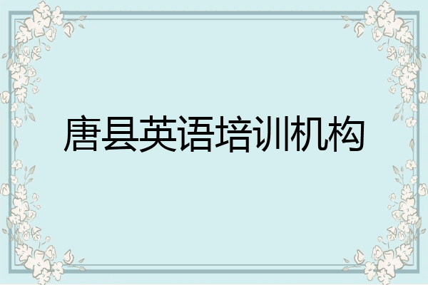 唐县英语培训机构