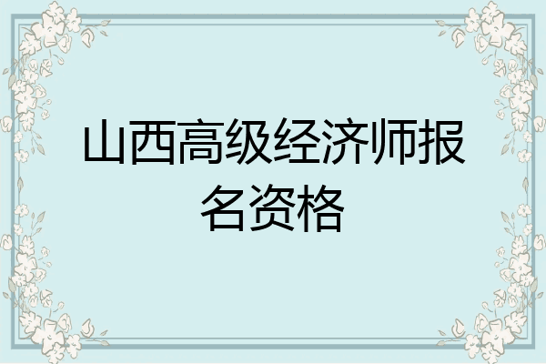 山西高级经济师报名资格