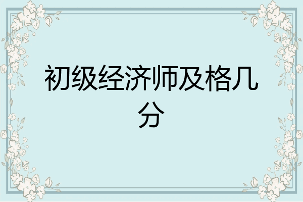 初级经济师及格几分