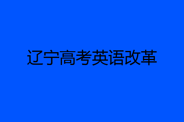 辽宁高考英语改革