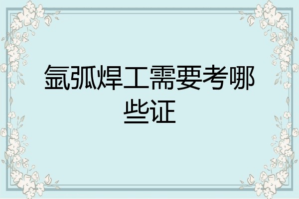 氩弧焊工需要考哪些证