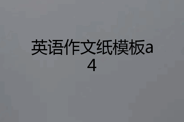 英语作文纸模板a4