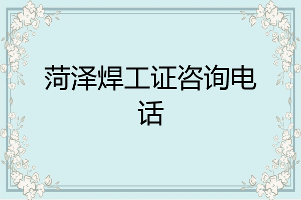 菏泽焊工证咨询电话