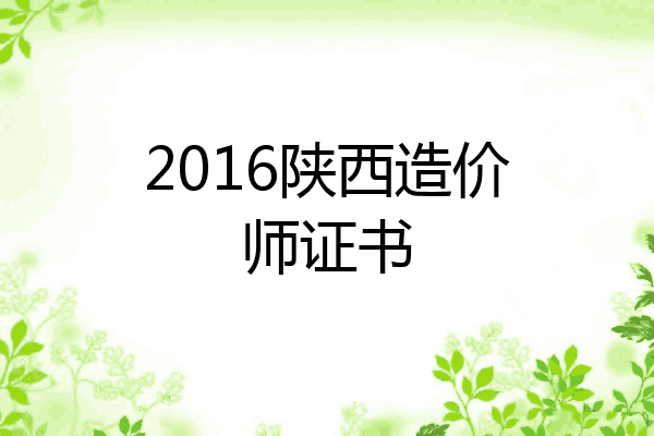 2016陕西造价师证书